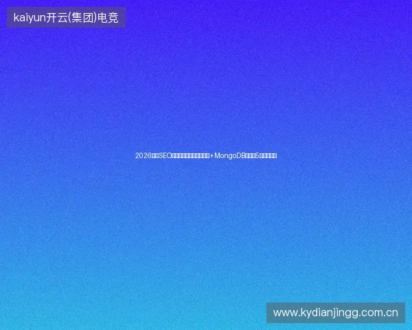 2026外贸SEO避坑指南：嵊州免费工具+MongoDB数据库5大成功要点