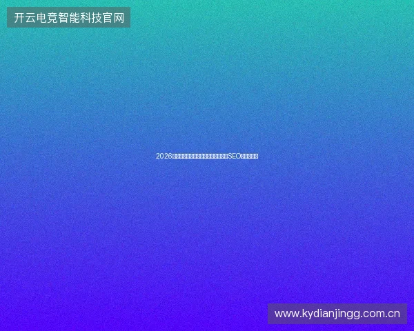 2026年免费蜘蛛池试用几天？小心刷排名SEO陷阱反降权