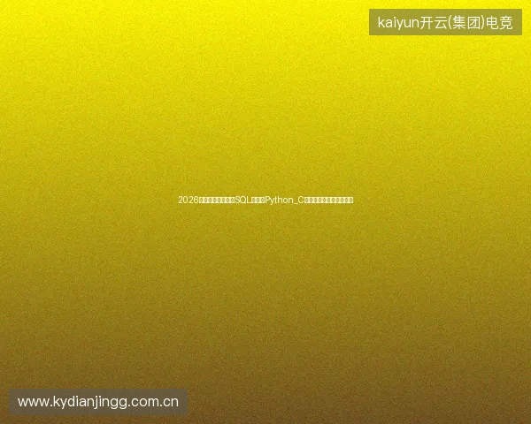 2026年排名网站优化？SQL函数与Python_C区别？蜘蛛池推广陷阱！