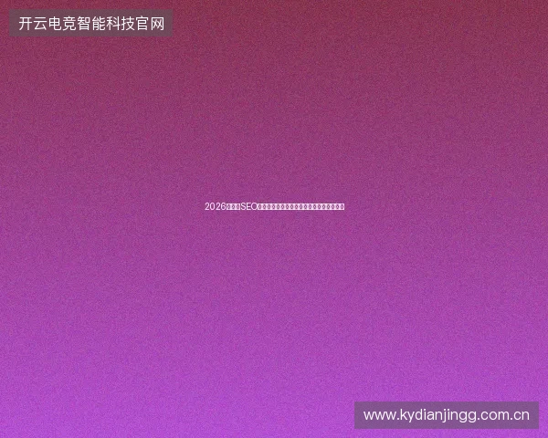2026年百度SEO优化方案为何要抛弃落月蜘蛛池站群系统？