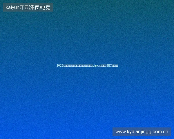 2026年蜘蛛矿池拒绝率过高？别急着花钱建站，先Linux查端口！SEO推广必看