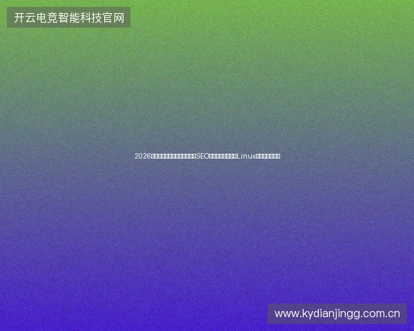2026年，原神渌华池蜘蛛搭上江西SEO，格温蜘蛛池却因Linux源码彻底崩盘？