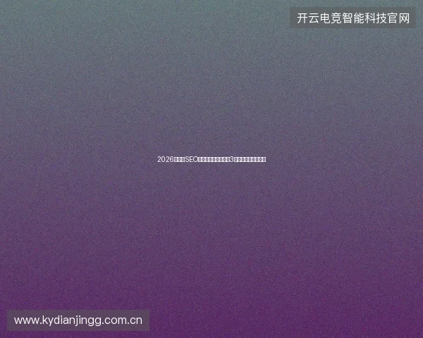 2026茫崖市SEO优化项目避坑指南：3大网络营销公司盘点